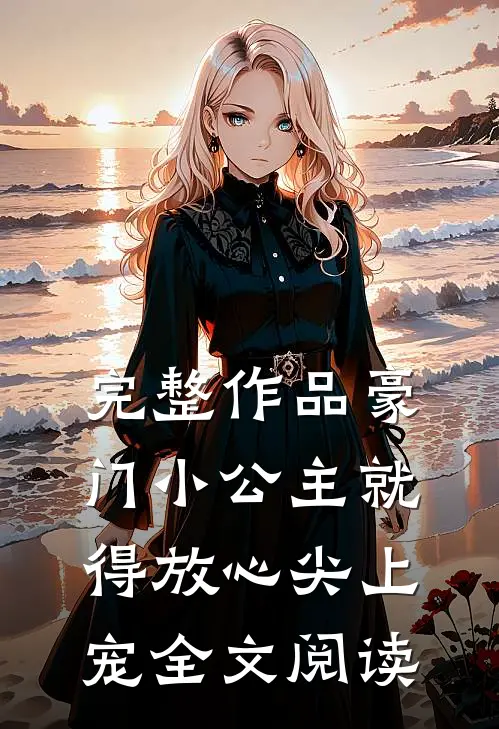 完整作品豪门小公主就得放心尖上宠全文阅读