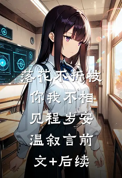 落花不折枝，你我不相见程岁安温叙言前文+后续