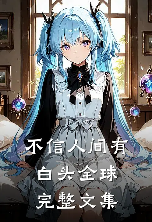 不信人间有白头全球完整文集