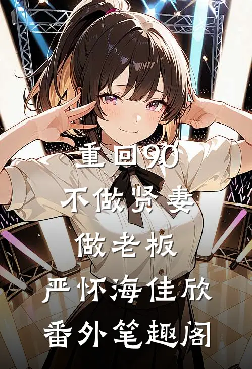 重回90，不做贤妻做老板：严怀海佳欣番外笔趣阁