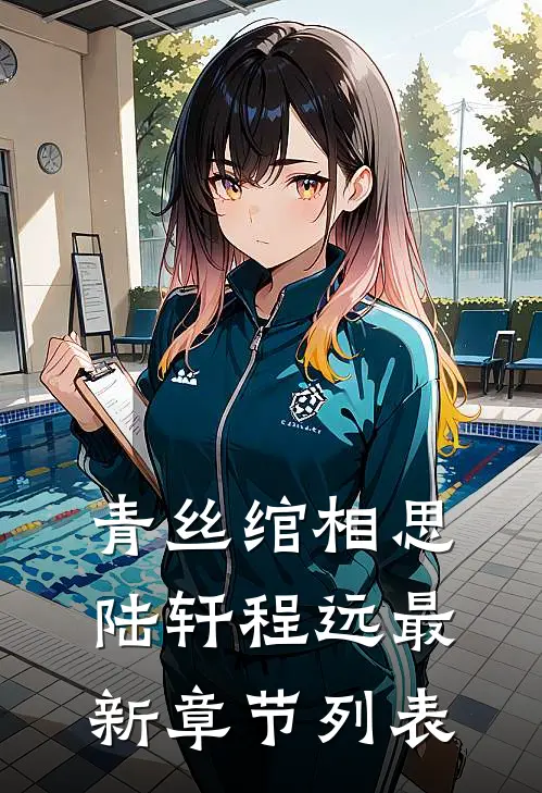 青丝绾相思陆轩程远最新章节列表