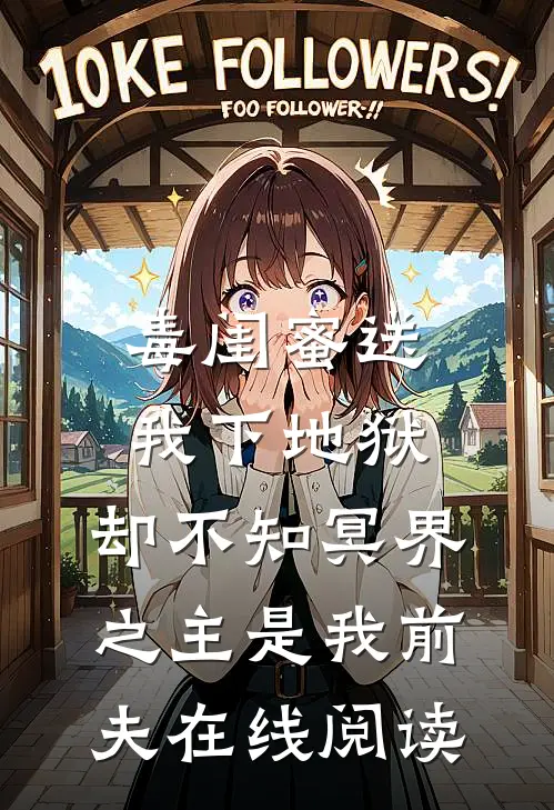 毒闺蜜送我下地狱，却不知冥界之主是我前夫在线阅读