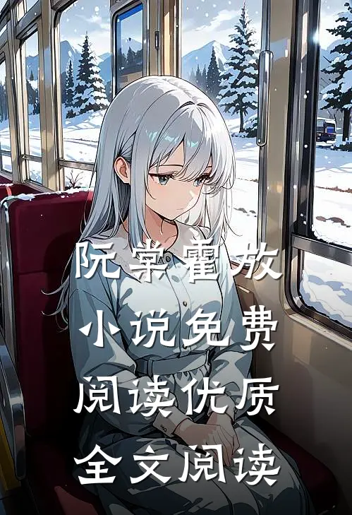 阮棠霍放小说免费阅读优质全文阅读