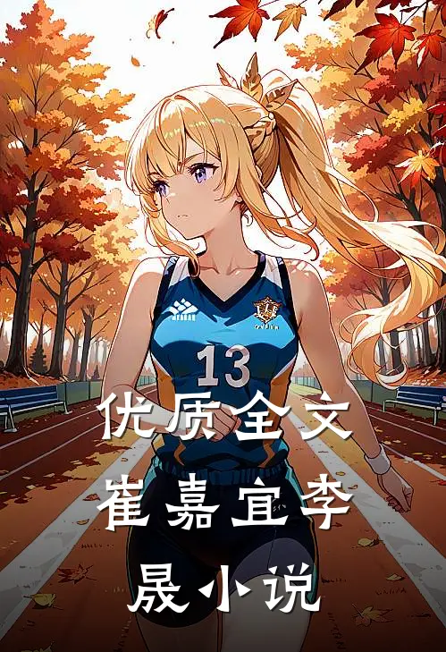 优质全文崔嘉宜李晟小说