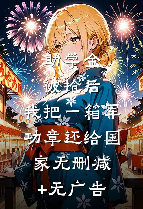 助学金被抢后，我把一箱军功章还给国家无删减+无广告