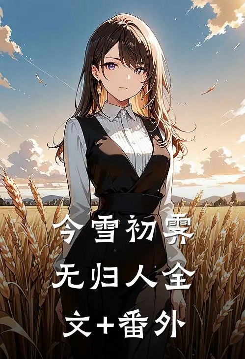 今雪初霁无归人全文+番外