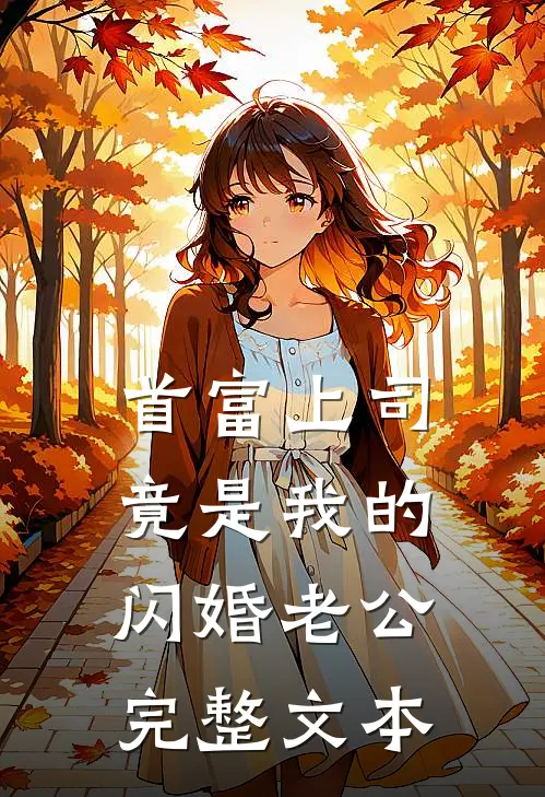 首富上司竟是我的闪婚老公完整文本
