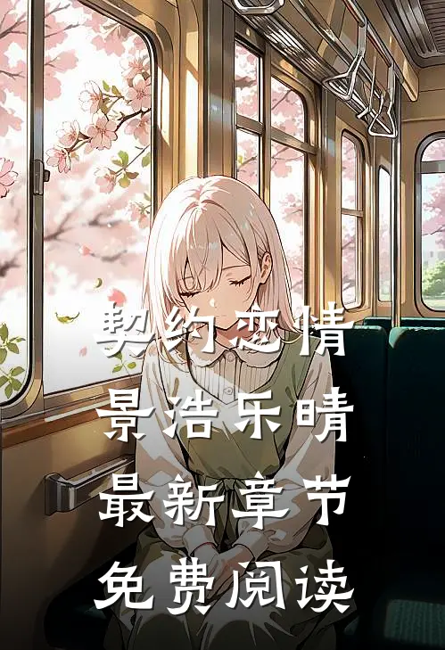 契约恋情景浩乐晴最新章节免费阅读