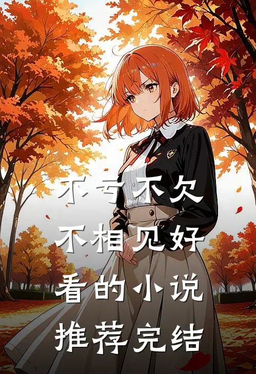 不亏不欠不相见好看的小说推荐完结