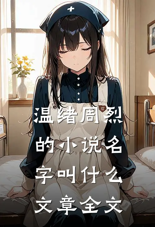 温绪周烈的小说名字叫什么文章全文