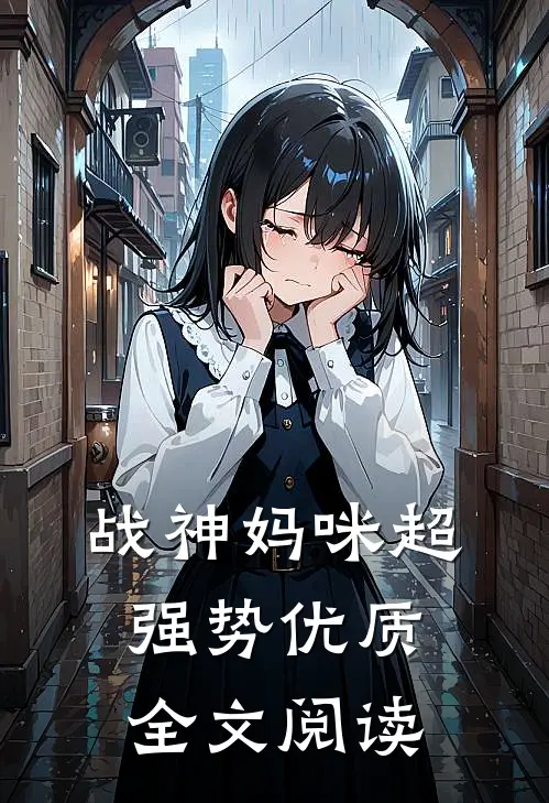 战神妈咪超强势优质全文阅读