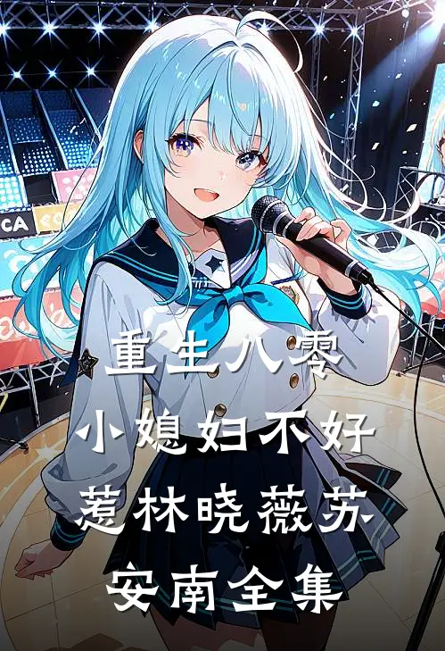 重生八零：小媳妇不好惹林晓薇苏安南全集