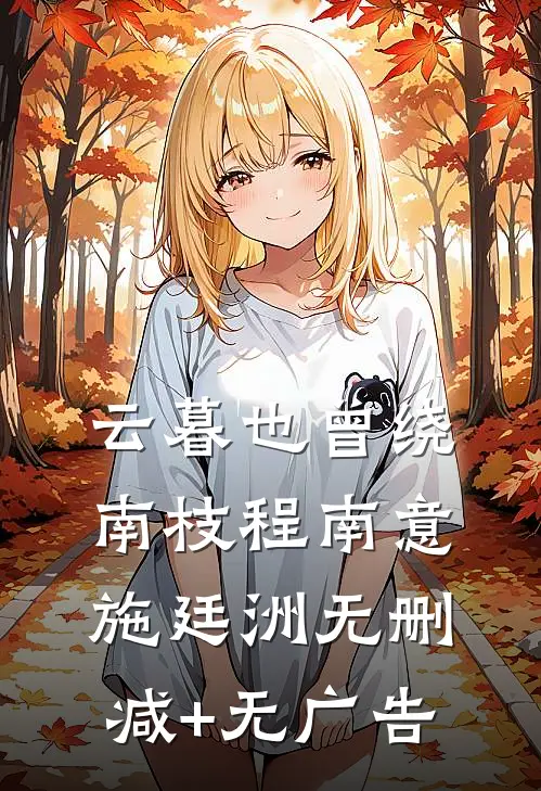 云暮也曾绕南枝程南意施廷洲无删减+无广告