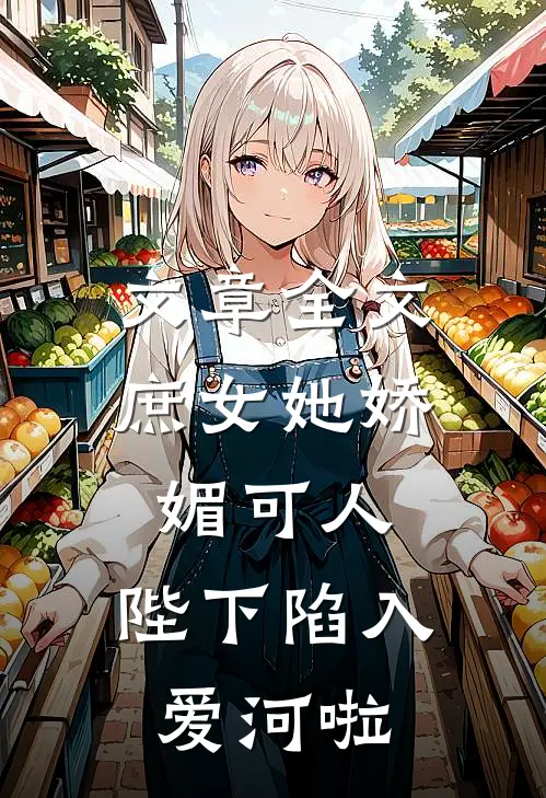 文章全文庶女她娇媚可人，陛下陷入爱河啦