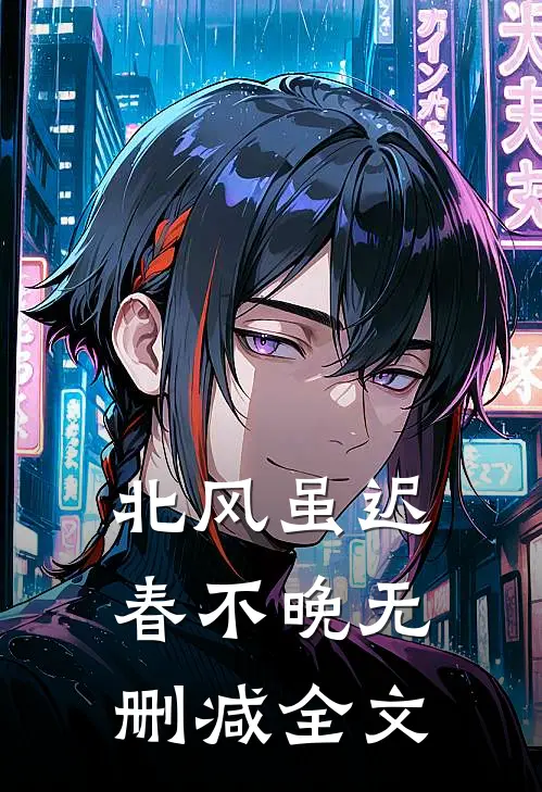 北风虽迟春不晚无删减全文