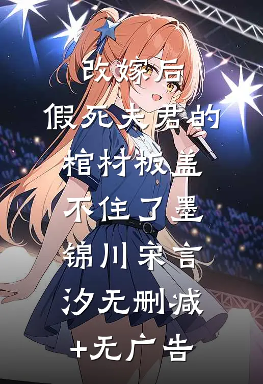 改嫁后，假死夫君的棺材板盖不住了墨锦川宋言汐无删减+无广告