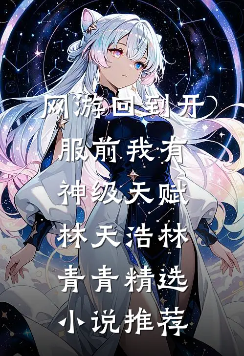 网游回到开服前我有神级天赋林天浩林青青精选小说推荐