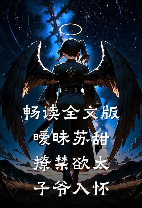 畅读全文版暧昧苏甜:撩禁欲太子爷入怀