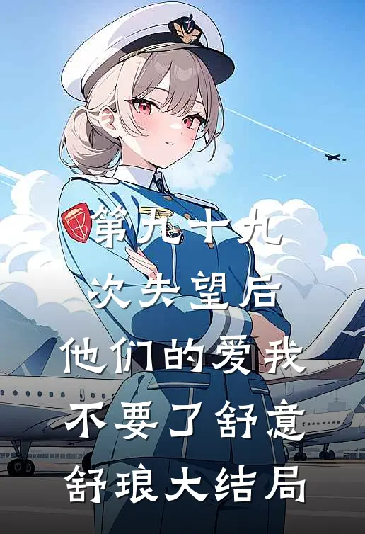 第九十九次失望后，他们的爱我不要了舒意舒琅大结局