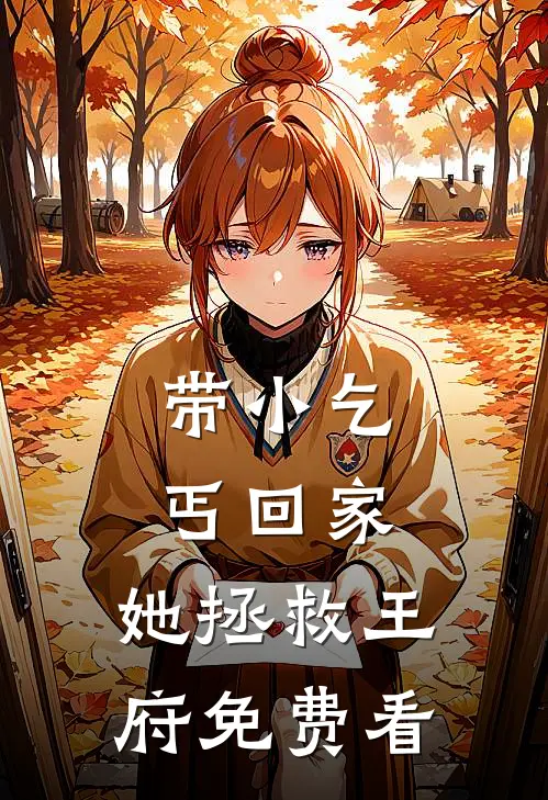 带小乞丐回家，她拯救王府免费看