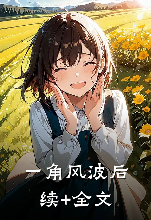 一角风波后续+全文