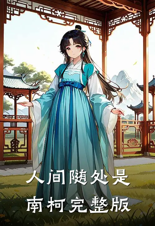 人间随处是南柯完整版