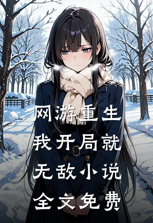 网游重生：我开局就无敌小说全文免费