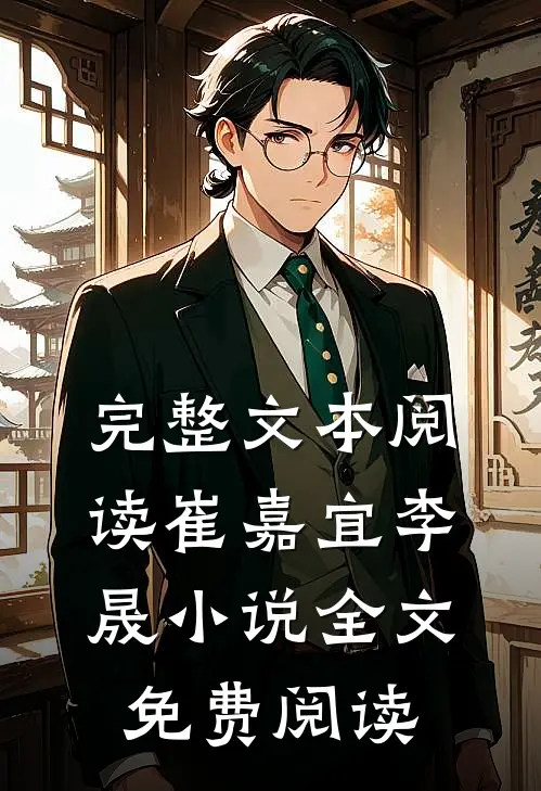 完整文本阅读崔嘉宜李晟小说全文免费阅读