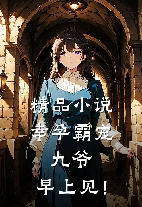 精品小说幸孕霸宠：九爷，早上见！