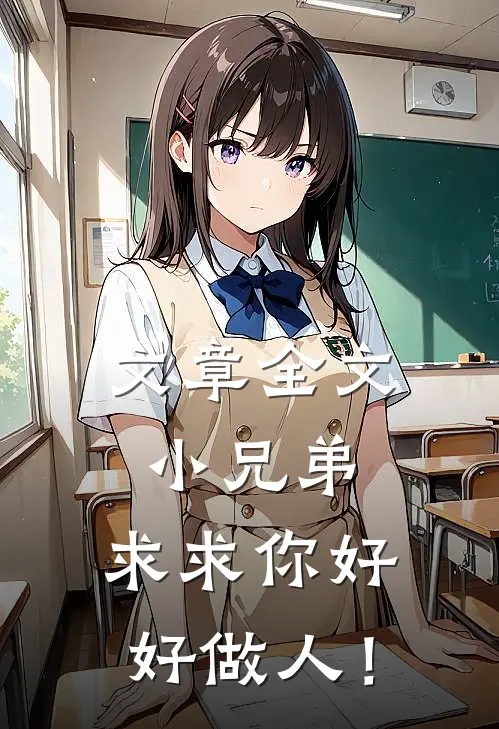 文章全文小兄弟，求求你好好做人！