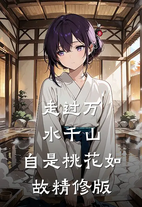走过万水千山，自是桃花如故精修版
