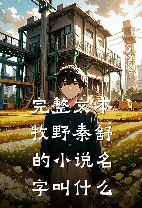 完整文本牧野秦舒的小说名字叫什么
