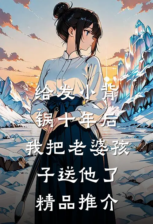 给发小背锅十年后，我把老婆孩子送他了精品推介