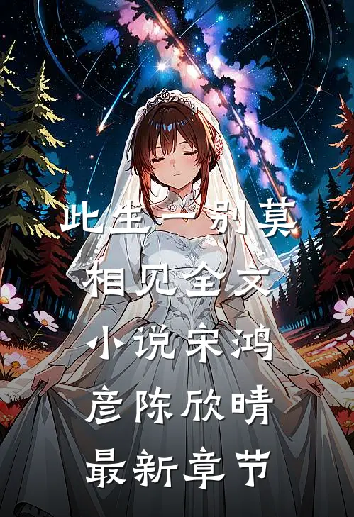 此生一别莫相见全文小说宋鸿彦陈欣晴最新章节