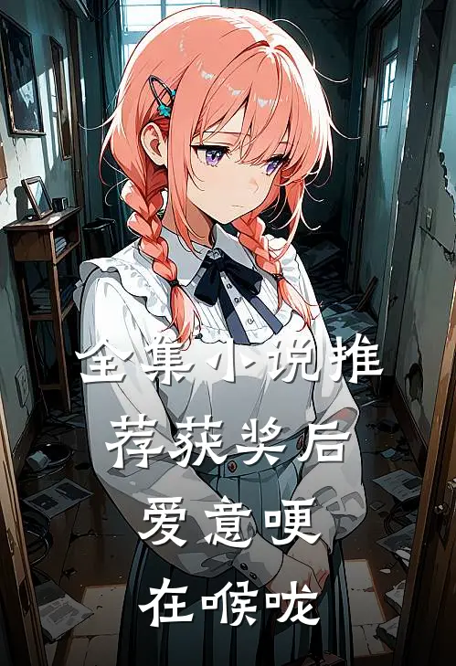 全集小说推荐获奖后，爱意哽在喉咙