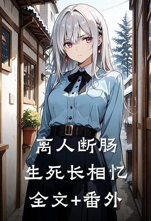 离人断肠，生死长相忆全文+番外