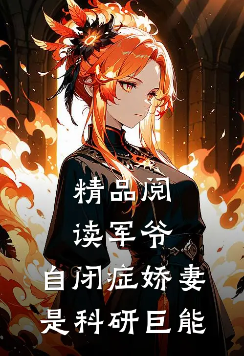 精品阅读军爷，自闭症娇妻是科研巨能