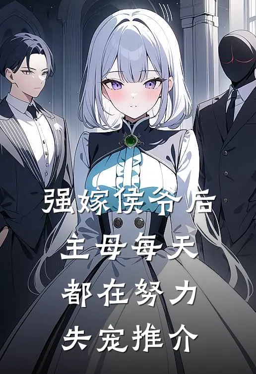 强嫁侯爷后，主母每天都在努力失宠推介