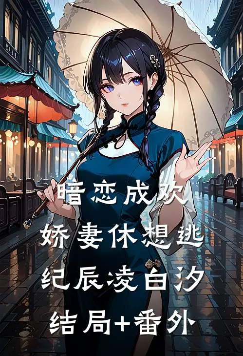 暗恋成欢，娇妻休想逃纪辰凌白汐结局+番外
