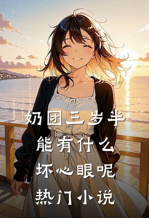 奶团三岁半，能有什么坏心眼呢热门小说