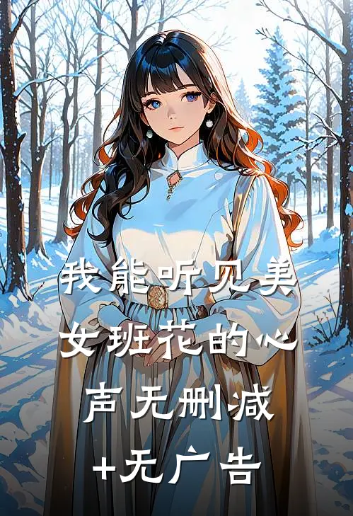 我能听见美女班花的心声无删减+无广告