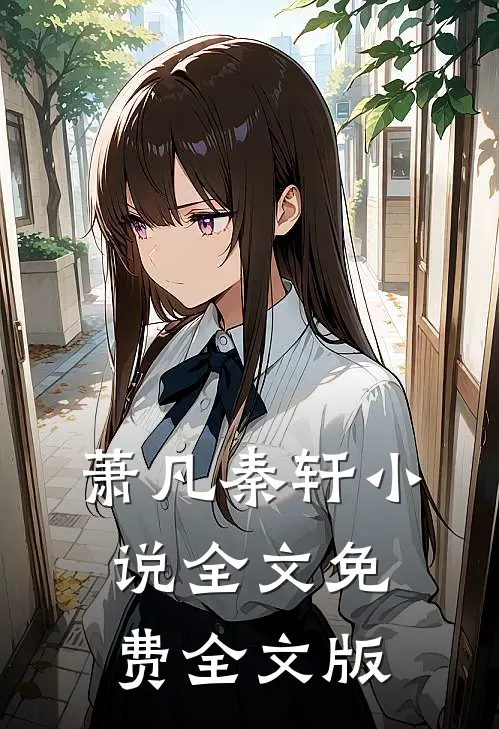 萧凡秦轩小说全文免费全文版