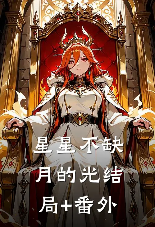 星星不缺月的光结局+番外