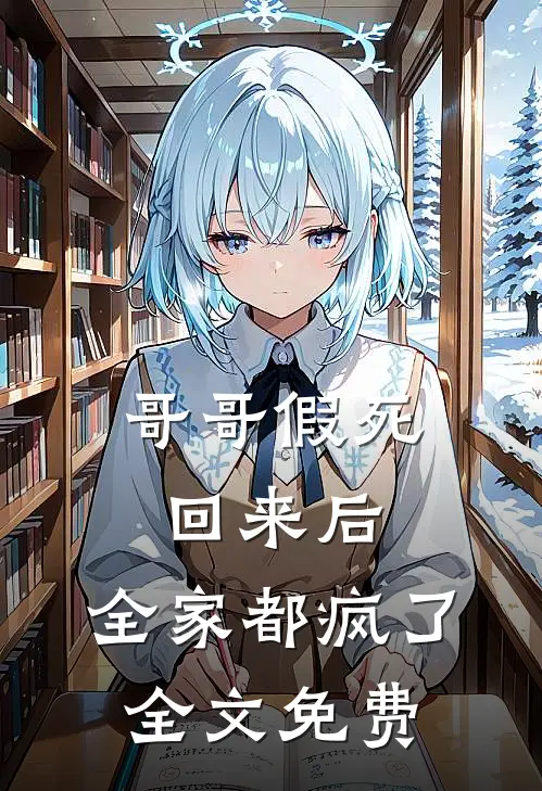 哥哥假死回来后，全家都疯了全文免费