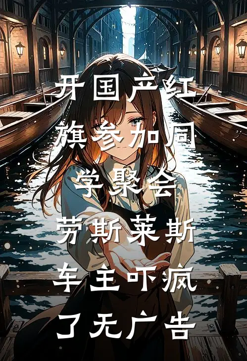 开国产红旗参加同学聚会，劳斯莱斯车主吓疯了无广告