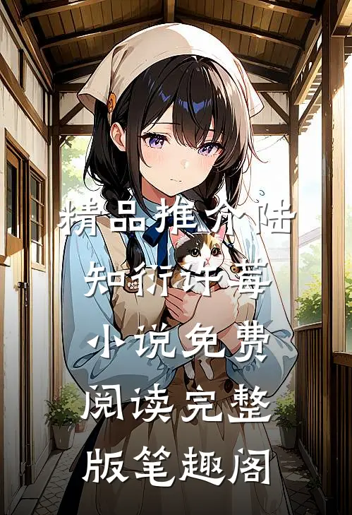 精品推介陆知衍许莓小说免费阅读完整版笔趣阁