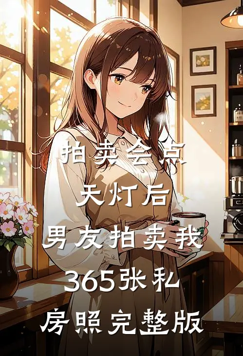 拍卖会点天灯后，男友拍卖我365张私房照完整版