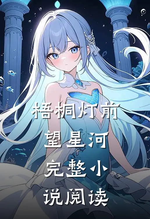 梧桐灯前望星河完整小说阅读