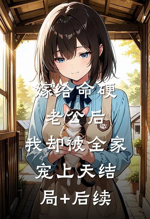 嫁给命硬老公后，我却被全家宠上天结局+后续