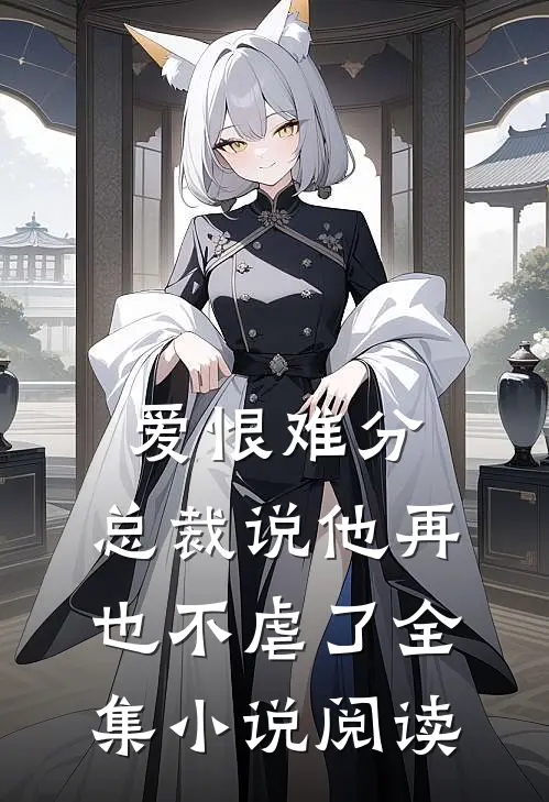 爱恨难分：总裁说他再也不虐了全集小说阅读